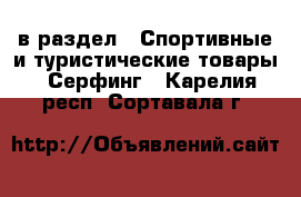  в раздел : Спортивные и туристические товары » Серфинг . Карелия респ.,Сортавала г.
